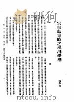 新生命月刊 合订本 第3卷 下 第121号 军事结束时之澎湃学潮 1930 PDF电子版封面 陶希圣编