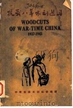 抗战八年木刻选集  1937-1945   1946  PDF电子版封面    中华全国木刻协会编选 