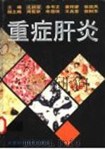 重症肝炎  第2版   1998  PDF电子版封面  7530820834  沈耕荣等主编 