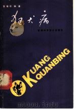 狂犬病 1989 PDF电子版封面 7536903480 曹敏瑾编著