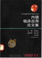 内镜临床应用论文集 '93中国潘太克斯内镜学术会议 1993 PDF电子版封面 7542807587 吴裕Xin主编