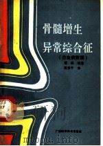 骨髓增生异常综合征  白血病前期   1990  PDF电子版封面  7805652619  浦权编著 