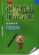 钢笔楷书规范字帖  军旅诗词（ PDF版）