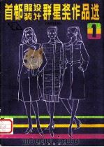 首都服装设计群星奖作品选 1 1988 PDF电子版封面 7501902690 本社第三编辑室编