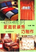 家庭软装饰巧制作   1997  PDF电子版封面  7501920575  许文霞等编著 