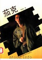 茄克 1992 PDF电子版封面 753232866X 吴元珍编