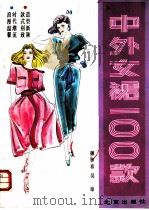 中外女裙100款   1992  PDF电子版封面  7200015121  姬脉春，吴琼编 