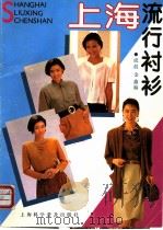 上海流行衬衫 1991 PDF电子版封面 7542704664 成晨,金鑫编