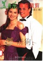 美开乐家庭裁剪 第1辑 1993 PDF电子版封面 7501914699 美开乐家庭裁剪编译组编译