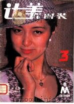达美时装  第3期（1988 PDF版）