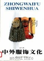 中外服饰文化 1999 PDF电子版封面 7531805804 曲江月编著