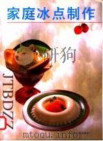 家庭冰点制作 1998 PDF电子版封面 720504331X 晓兵主编