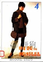 时装与纺织品 4 1987 PDF电子版封面 750640057X 纺织工业出版社,深圳华联纺织有限公司编