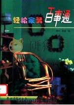 轻松家务百事通 1999 PDF电子版封面 7504828521 野川,张谊编