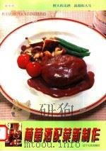 葡萄酒配菜新制作 1999 PDF电子版封面 7205044855 晓兵主编