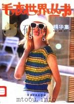 毛衣世界丛书 精华集 1992 PDF电子版封面 7506408678 辛莹等编