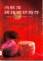 冯秋萍绒线编织新作 1990 PDF电子版封面 7530807072 冯秋萍主编