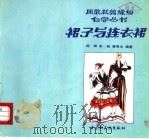 裙子与连衣裙   1993  PDF电子版封面  750191348X  师群等编著 