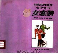 女套装   1993  PDF电子版封面  7501913498  高晓成等编著 