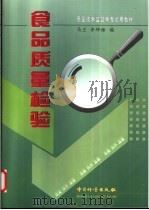 食品质量检验 1998 PDF电子版封面 750261107X 马兰,李坤雄编