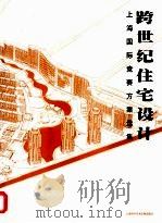 跨世界住宅设计:上海国际竞赛方案选集 下 1999 PDF电子版封面 7543614956 李春涛主编
