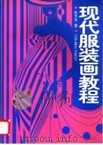 现代服装画教程 1998 PDF电子版封面 7531418827 赵永伟编著