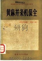 黄麻并条机保全   1983  PDF电子版封面  15041·1251  无锡市麻棉纺织厂，周伯新编写 