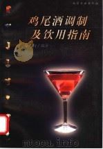 鸡尾酒调制及饮用指南   1999  PDF电子版封面  7502524878  康明官编著 