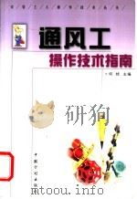 通风工操作技术指南   1998  PDF电子版封面  7800586561  何焯主编 