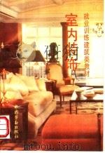 室内装饰（1994 PDF版）