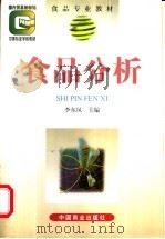 食品分析 1998 PDF电子版封面 7504436437 李东凤主编