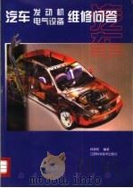 汽车发动机电气设备维修问答 1999 PDF电子版封面 7539013966 林家和编著