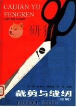 裁剪与缝纫  续篇（1988 PDF版）