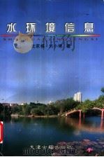 水环境信息   1999  PDF电子版封面  7805046751  沈家模，刘小靖著 