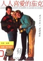 人人喜爱的茄克（1991 PDF版）