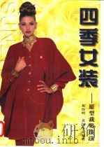 四季女装  原型裁剪技法   1998  PDF电子版封面  7534108098  祝煜明，黄国芬编著 