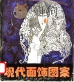 现代面饰图案（1996 PDF版）
