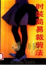 时装简易裁剪法:新潮流行夏装 1990 PDF电子版封面 7535905757 冯健辉编绘
