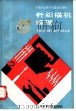 针织横机修理（1991 PDF版）