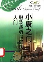 服装裁剪与缝纫入门 1998 PDF电子版封面 753234696X 吴云泉,张志明等编