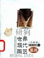 世界现代陶瓷 外国卷 1999 PDF电子版封面 7805477892 白明编著