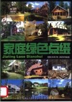 家庭绿色点缀   1998  PDF电子版封面  7543913135  朱天明工作室创意策划 