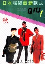 日本服装最新款式  秋   1989  PDF电子版封面  7536414498  张芝，绿萍编译 