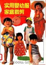 实用婴幼服家庭裁剪 1990 PDF电子版封面 7533503597 福建华南女子学院服装系编