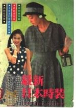 最新日本时装 1990 PDF电子版封面 7805652643 广西图书出版进出口公司编