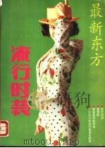 最新东方流行时装 1989 PDF电子版封面 7501702144 李薇,原野编译
