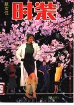 新女性时装 1989 PDF电子版封面 7800221326 路红编绘