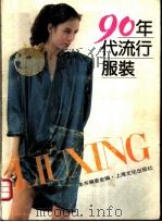 九十年代流行服装 1988 PDF电子版封面 7805112002 本书编委会编