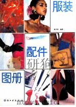 服装配件图册:领、袖、裙、裤和口袋 1988 PDF电子版封面 7506401266 袁杰英编著