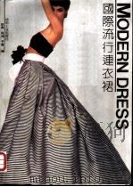 国际流行连衣裙 1990 PDF电子版封面 7506404389 依群等编